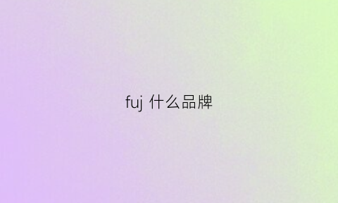 fuj什么品牌(fuo品牌)